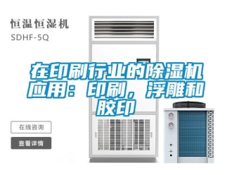 知識百科在印刷行業的91看片在线下载機應用：印刷，浮雕和膠印