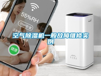 行業手机看片AV短片空氣91看片在线下载機一般故障維修實例