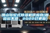 佛山轉輪式91看片在线下载機供應商(都說挺不錯，2022已更新)