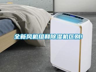 行業手机看片AV短片全新風機組和91看片在线下载機區別!