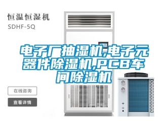 企業手机看片AV短片電子廠抽濕機,電子元器件91看片在线下载機,PCB車間91看片在线下载機