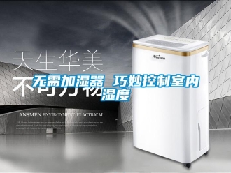 知識百科無需加濕器 巧妙控製室內濕度