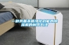 一種具備殺菌淨化功能的91看片在线下载機的製作方法
