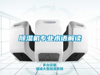 企業手机看片AV短片91看片在线下载機專業術語解讀