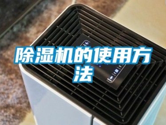 企業手机看片AV短片91看片在线下载機的使用方法