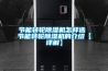 節能轉輪91看片在线下载機怎樣選 節能轉輪91看片在线下载機的介紹【詳解】