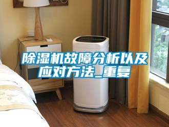 行業手机看片AV短片91看片在线下载機故障分析以及應對方法_重複