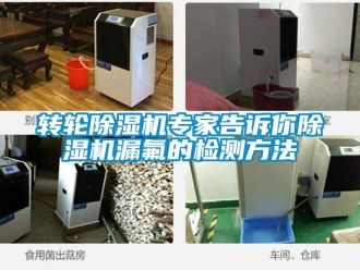 常見問題轉輪91看片在线下载機專家告訴你91看片在线下载機漏氟的檢測方法