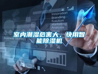 知識百科室內潮濕危害大，快用智能91看片在线下载機