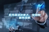 室內潮濕危害大，快用智能91看片在线下载機