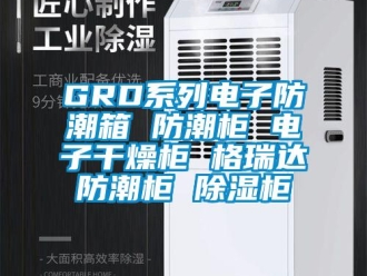 企業手机看片AV短片GRD係列電子防潮箱 防潮櫃 電子幹燥櫃 格瑞達防潮櫃 91看片在线下载櫃