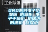 GRD係列電子防潮箱 防潮櫃 電子幹燥櫃 格瑞達防潮櫃 91看片在线下载櫃