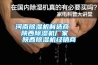 河南91看片在线下载機製造商    陝西91看片在线下载機廠家   陝西91看片在线下载機經銷商