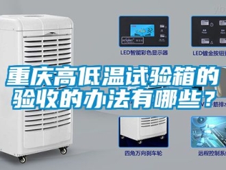 常見問題重慶高低溫試驗箱的驗收的辦法有哪些？