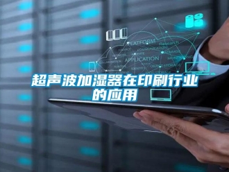 企業手机看片AV短片超聲波加濕器在印刷行業的應用