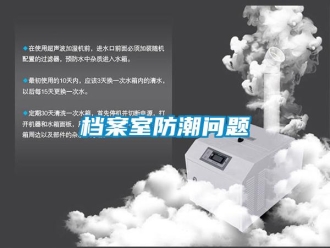常見問題檔案室防潮問題