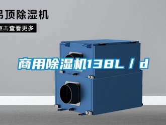 知識百科商用91看片在线下载機138L／d