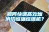 如何快速高效地清洗恒溫恒濕機？