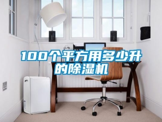 企業手机看片AV短片100個平方用多少升的91看片在线下载機