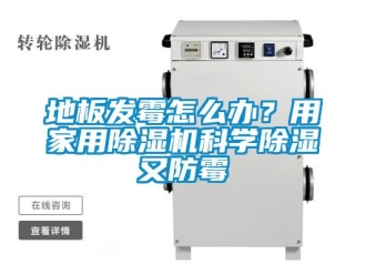 常見問題地板發黴怎麽辦？用家用91看片在线下载機科學91看片在线下载又防黴