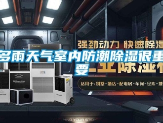 企業手机看片AV短片多雨天氣室內防潮91看片在线下载很重要
