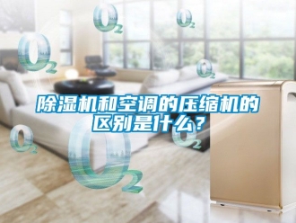 行業手机看片AV短片91看片在线下载機和空調的壓縮機的區別是什麽？