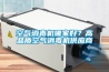 空氣消毒機哪家好？高品質空氣消毒機供應商