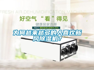 知識百科為何越來越多的人喜歡新風91看片在线下载機？