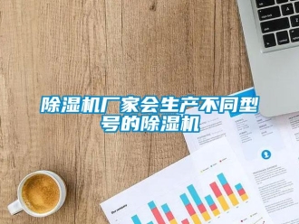 企業手机看片AV短片91看片在线下载機廠家會生產不同型號的91看片在线下载機
