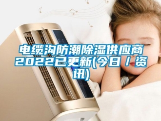 企業手机看片AV短片電纜溝防潮91看片在线下载供應商2022已更新(今日／資訊)