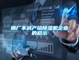 企業手机看片AV短片鋼廠不減產給91看片在线下载機企業的啟示