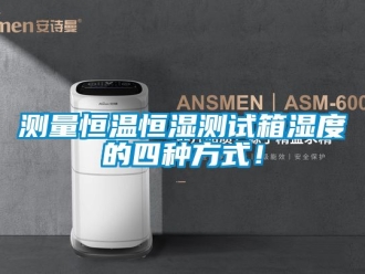 知識百科測量恒溫恒濕測試箱濕度的四種方式！