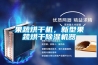 果蔬烘幹機，新型果蔬烘幹91看片在线下载機器