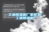 工業91看片在线下载機廠家批發工業91看片在线下载機
