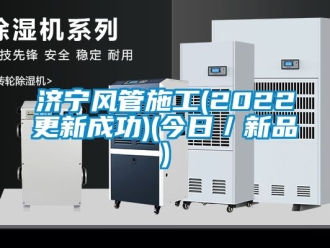 企業手机看片AV短片濟寧風管施工(2022更新成功)(今日／新品)