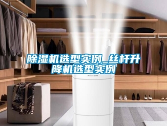 行業手机看片AV短片91看片在线下载機選型實例_絲杆升降機選型實例