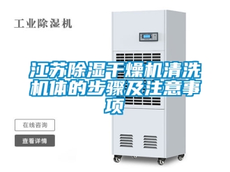 行業手机看片AV短片江蘇91看片在线下载幹燥機清洗機體的步驟及注意事項