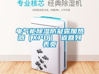 行業手机看片AV短片電氣櫃91看片在线下载防凝露加熱器（XPD） 返回列表頁