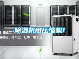 企業手机看片AV短片91看片在线下载機用壓縮機1