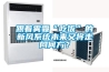 跟著霧霾“吃飯”的新風係統未來又將走向何方？