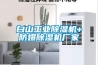 白山工業91看片在线下载機+防爆91看片在线下载機廠家