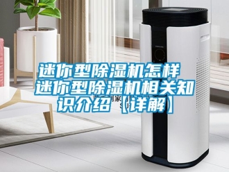 行業手机看片AV短片迷你型91看片在线下载機怎樣 迷你型91看片在线下载機相關知識介紹【詳解】