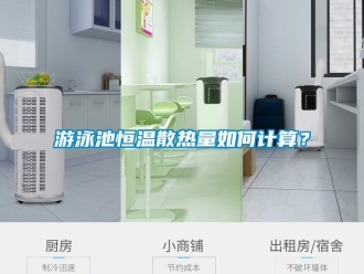 知識百科遊泳池恒溫散熱量如何計算？