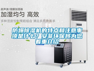企業手机看片AV短片防爆91看片在线下载機的特點和注意事項是什麽？安菲環保將為您著重介紹