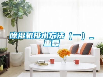 行業手机看片AV短片91看片在线下载機排水方法（一）_重複