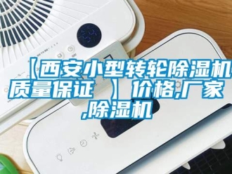 企業手机看片AV短片【西安小型轉輪91看片在线下载機質量保證 】價格,廠家,91看片在线下载機
