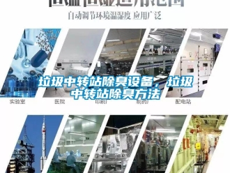 行業手机看片AV短片垃圾中轉站除臭設備，垃圾中轉站除臭方法