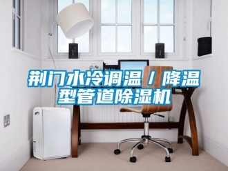 行業手机看片AV短片荊門水冷調溫／降溫型管道91看片在线下载機