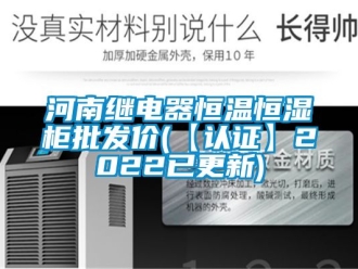 知識百科河南繼電器恒溫恒濕櫃批發價(【認證】2022已更新)