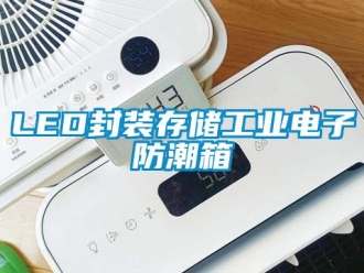 企業手机看片AV短片LED封裝存儲工業電子防潮箱